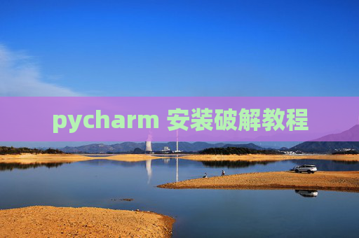 pycharm 安装破解教程 pycharm 安装破解教程